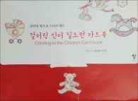 컬러링 인더 칠드런 카드북